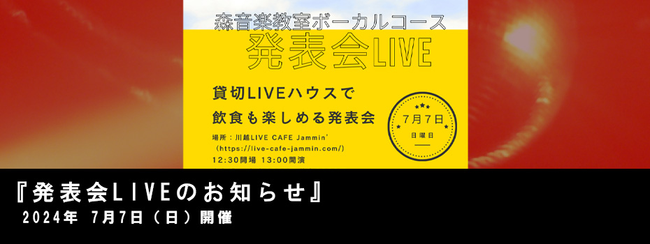 森音楽教室ボーカルコース発表会LIVEのお知らせ　2024年7月7日（日）開催