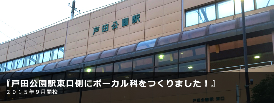 戸田公園駅東口側にボーカル科をつくりました 2015年9月開校
